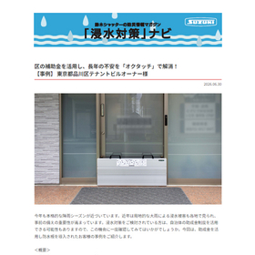 補助金を活用し、オクタッチで不安解消【浸水対策ナビ No.40】