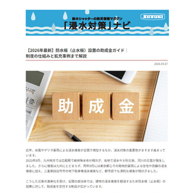 防水板（止水板）設置の助成金ガイド【浸水対策ナビ No.38】
