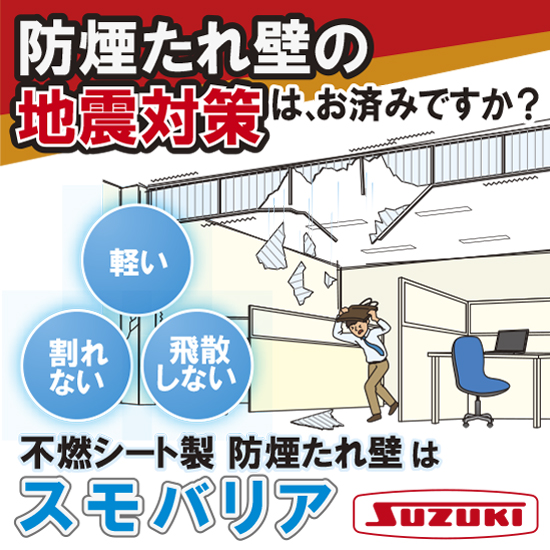 防煙たれ壁『スモバリア』