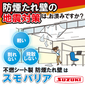 防煙たれ壁『スモバリア』