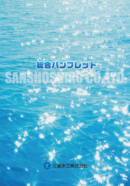 三省水工株式会社　総合パンフレット