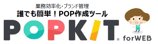 POP作成　業務効率化ツール『POPKIT for WEB』