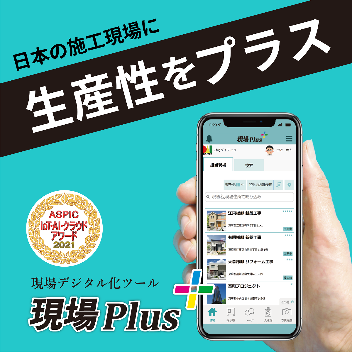 【設計変更を瞬時に通知！】現場の手戻り防止に『現場Plus』