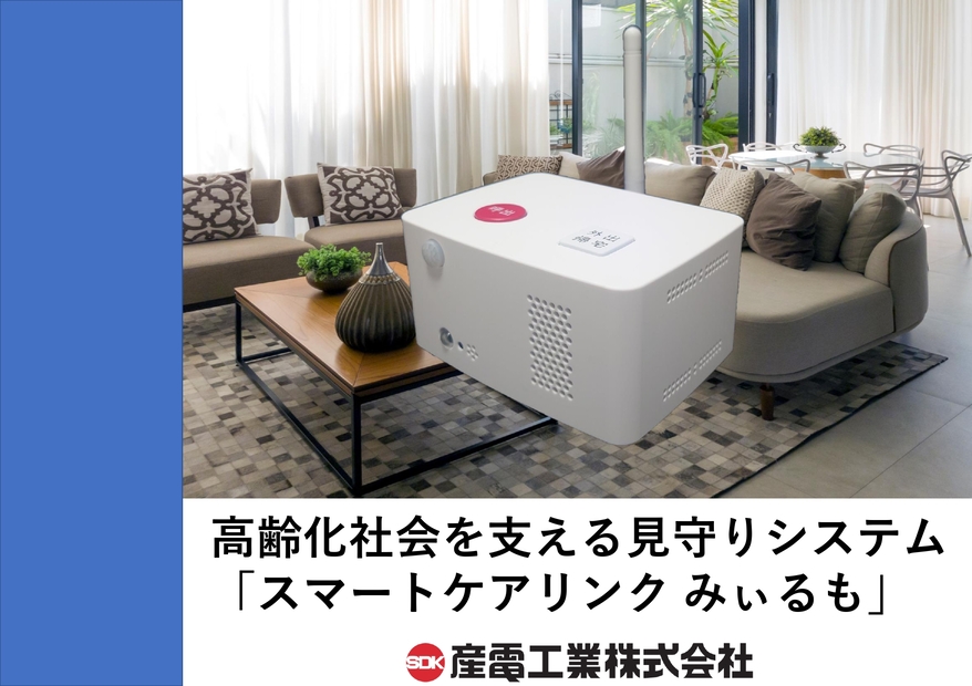 高齢者見守りシステム スマートケアリンク『みぃるも』