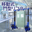 Mobile door-type lifter / rental