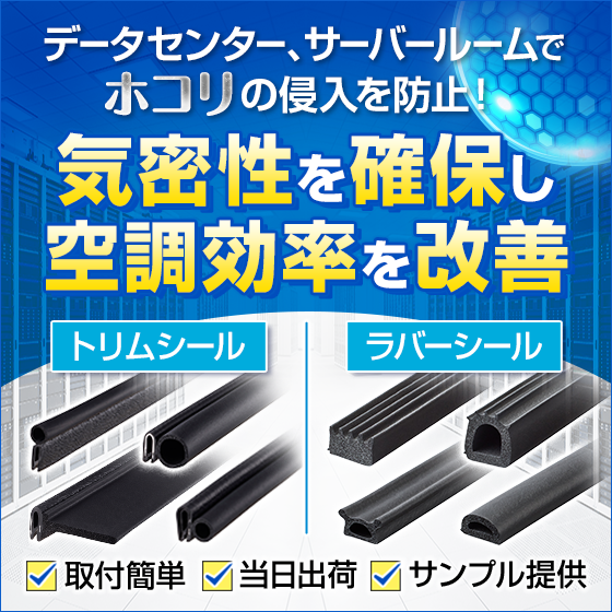 【通信事業者向け】データセンター、サーバールームの空調効率改善！