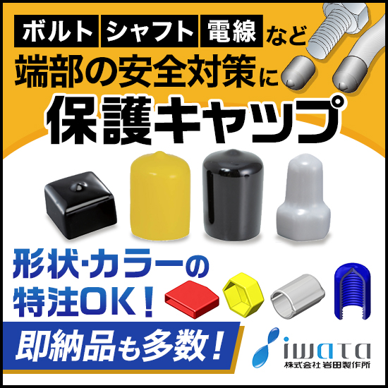 【建設現場向け】保護キャップで安全養生！