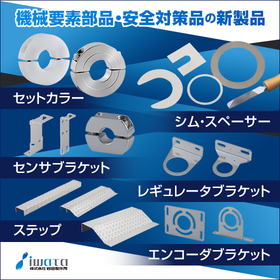 New release of additional lineup for "machine component parts" and "safety measures products"!