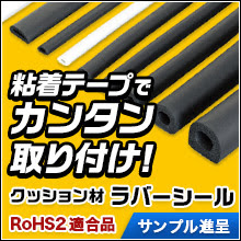 【建築向け】クッション材『ラバーシール』