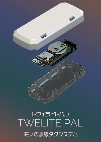 モノの無線タグシステム『トワイライトパル』
