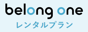 Belong One レンタルプラン