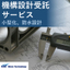 機構設計受託サービス『防水コンシェルジュ』