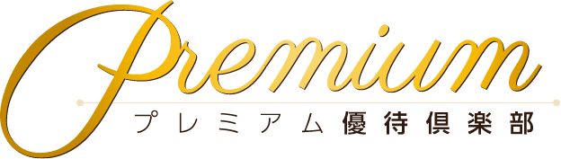 DX支援サービス『プレミアム優待倶楽部』