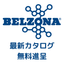 【最新版】補修材・ライニング材『ベルゾナ』総合カタログ