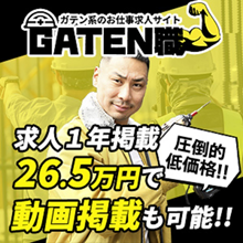 建設業界に特化した求人サイト『GATEN職』