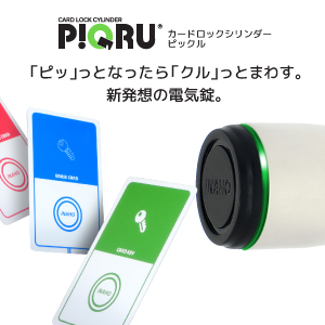 カードロックシリンダー『ピックル』