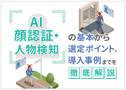 【資料】AI顔認証・人物検知