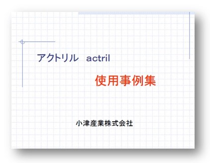 『アクトリル 使用事例集』