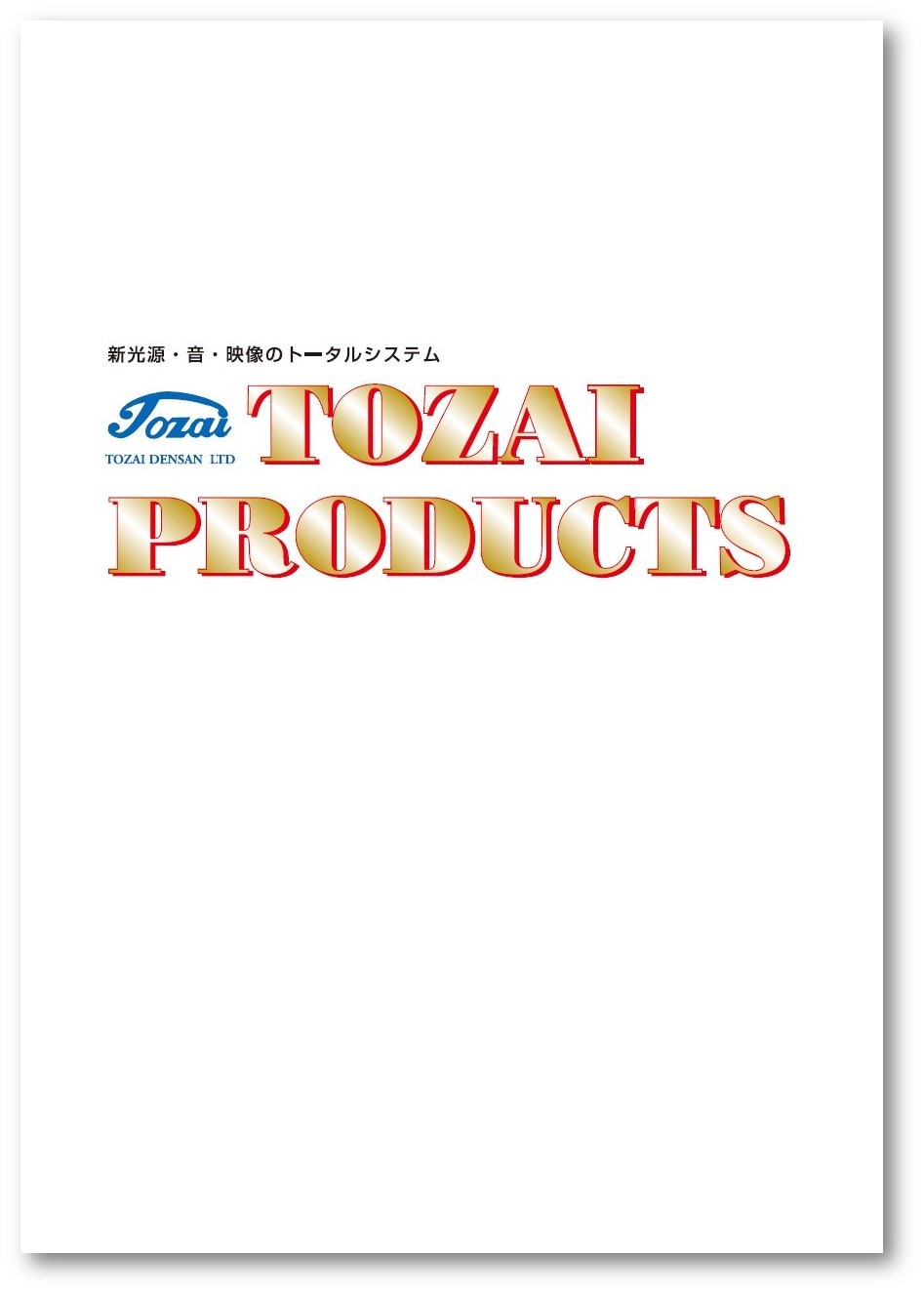 ランプソケットの東西！【無料資料進呈あり】最新版総合カタログ！