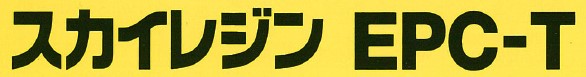 素地調整材『スカイレジン EPC-T』
