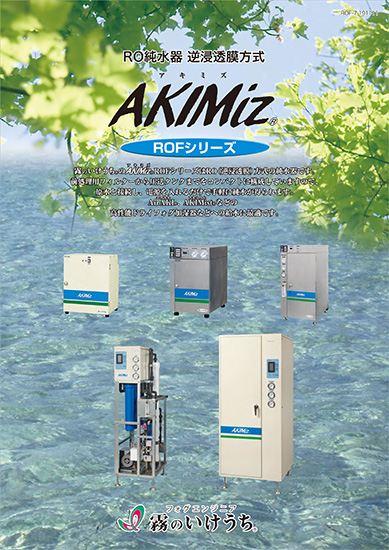 純水器「逆浸透膜方式 AKIMiz」 いけうち（霧のいけうち） H. IKEUCHI