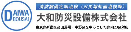 消防設備定期点検サービス