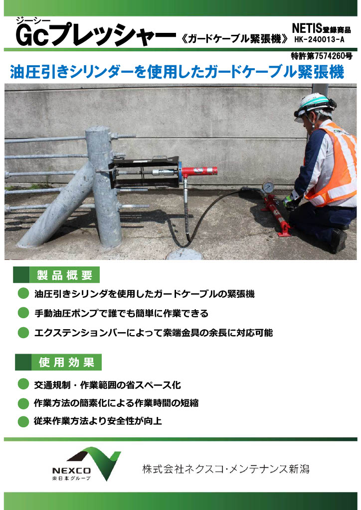 Gcプレッシャー『ガードケーブル緊張機』 竹内工業 | イプロス