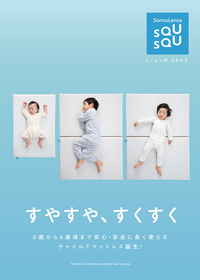 ベビー・チャイルドマットレス『SQUSQU』