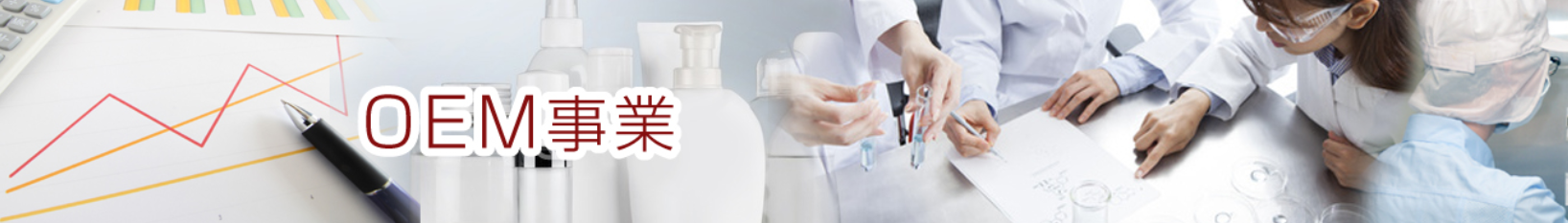 化粧品OEM・医薬部外品OEMをトータルでサポート
