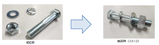 ボルト・ナット・ワッシャー等を組んだ形での納品対応可能