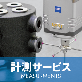 三次元測定機による 受託測定/計測サービス