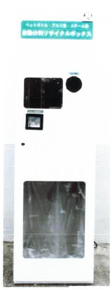 プラスチックボトルデポジット処理機