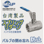 Taiwan MIZUP product "Screw-in Spring Return Ball Valve"
