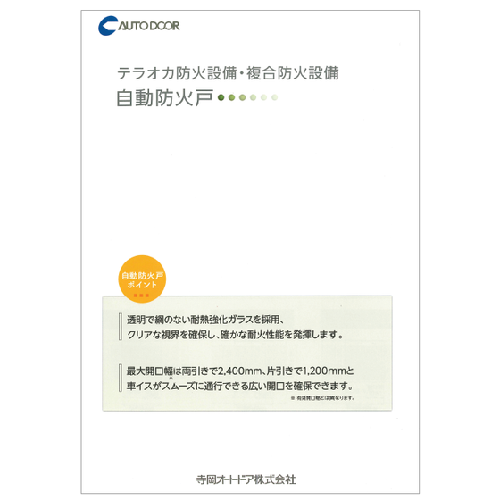自動防火戸　カタログ.PNG