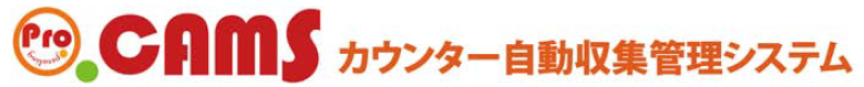 カウンター自動収集管理システム『CAMS』