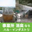 Commercial Deodorizer / Odor Pollution Countermeasures: Creating an Environment with Zero Odor Claims
