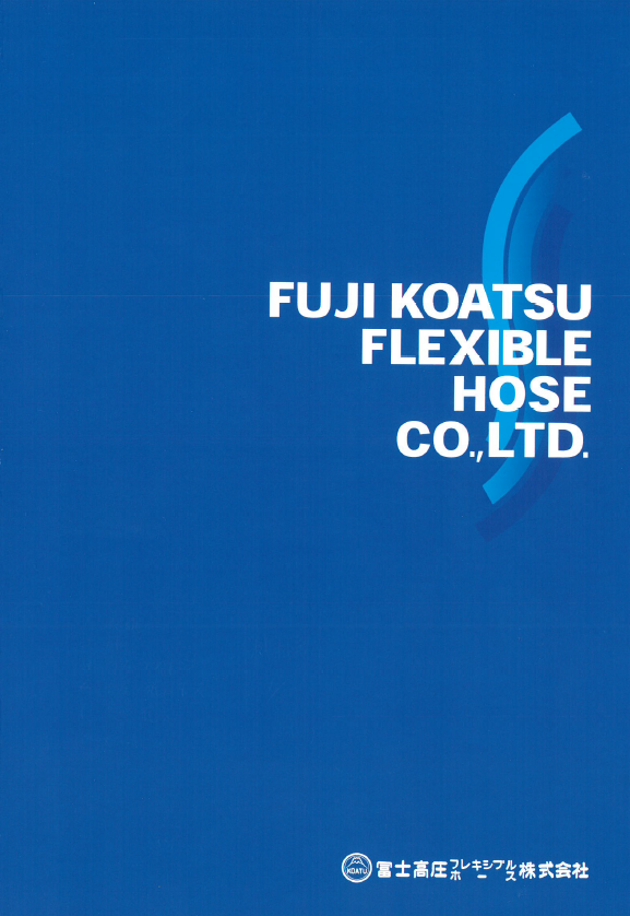 総合カ タログ（ダイジェスト版）　フレキシブルホース