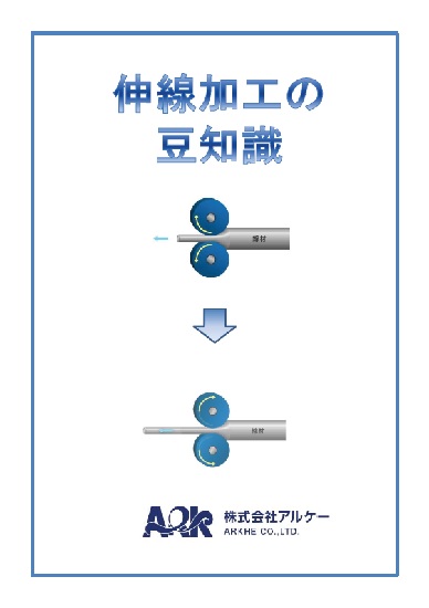 『伸線加工に関する基本資料』