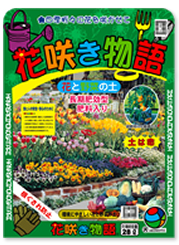 培養土『花咲き物語』