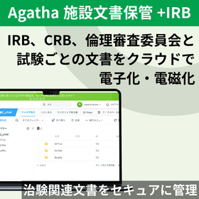 治験関連文書をクラウドで管理｜Agatha施設文書保管+IRB