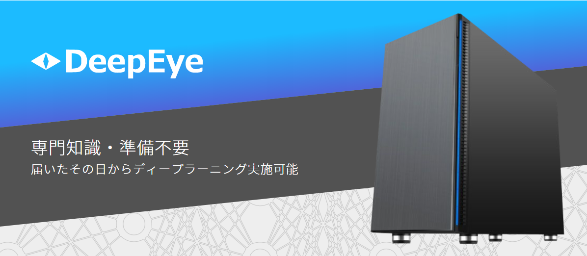 誰でも簡単に「AI」開発!DeepEye(ディープアイ)