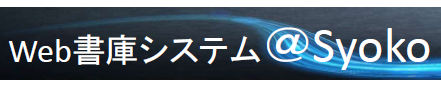 Web書庫システム『＠Syoko』