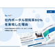 ?社内ポータル閲覧率 表紙.png