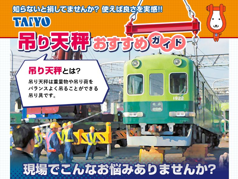 玉掛け作業の安全でお悩みの方へ!! 吊り天秤おすすめガイド