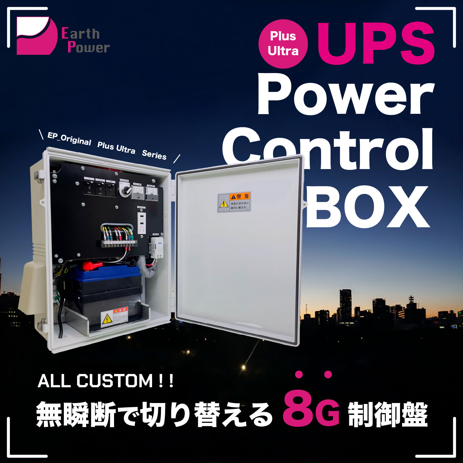 8G UPS 制御盤「Power Control Box」 Earth Power | イプロス