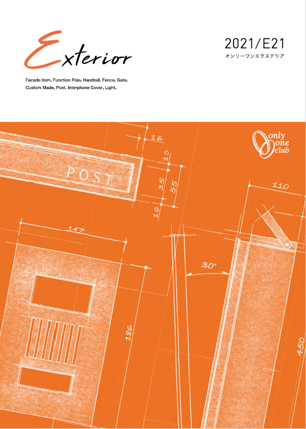 【カタログ】エクステリア E21【ダイジェスト版】