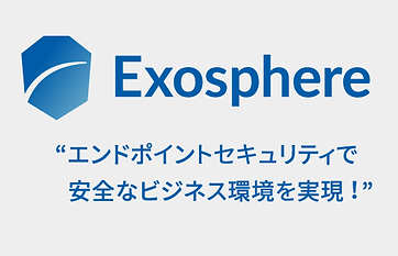 総合エンドポイントプロテクション『Exosphere』