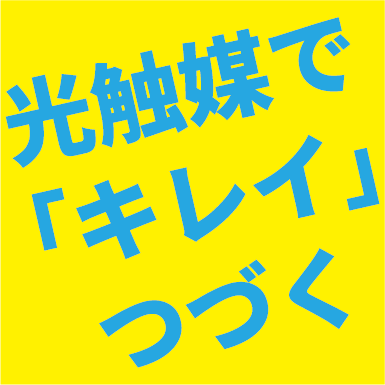抗菌・消臭・防汚加工【着ているだけで消臭効果！】※資料進呈中
