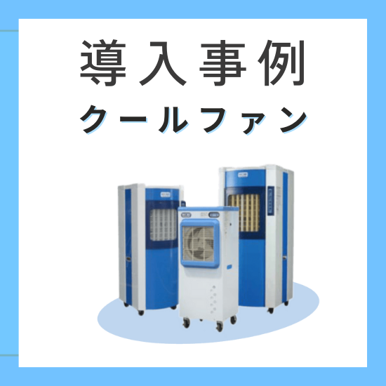 業務用気化式冷風機『クールファン』 導入事例 イマギイレ | イプロス