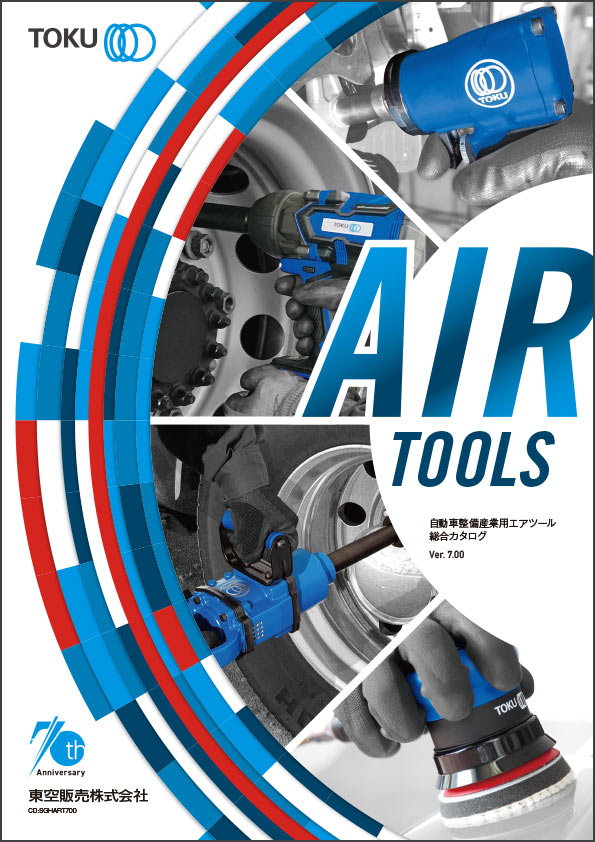 自動車整備 産業用エアツール 総合カタログ